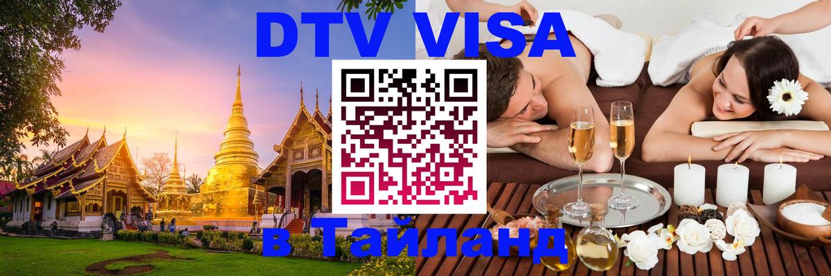 Стоимость и условия DTV визы — оформление в Таиланд под ключ - Владимир  21.11.2025 