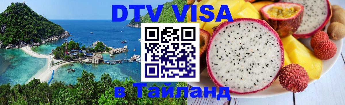 DTV Виза в Тайланд для россиян 