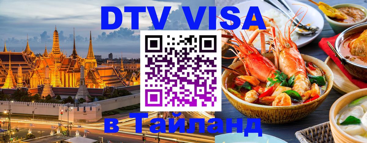 Visa в Таиланд 